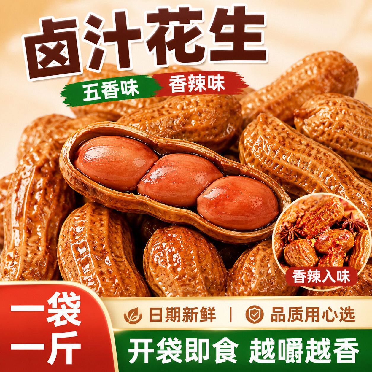 水煮花生老卤卤汁带壳香辣五香味零食下酒菜真空卤水卤味烧烤伴侣
