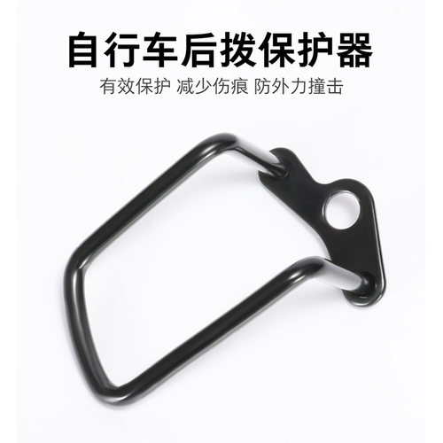 山地公路车后拨变速器保护器架