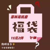 耳机壳福袋盲盒适用于AirPods苹果超值微瑕菲林两件耳机套盲盒福袋硬壳