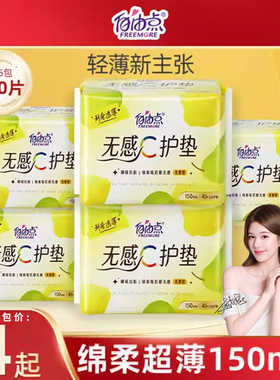 自由点无感护垫超薄150mm卫生巾女无香纯棉姨妈巾官方正品
