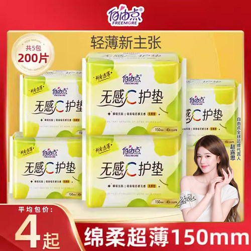 自由点150mm护垫卫生巾200片超薄