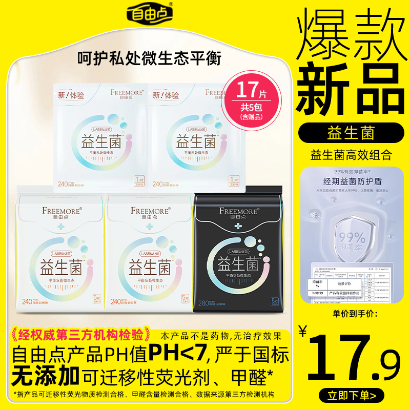 自由点益生菌卫生巾超薄17片组合