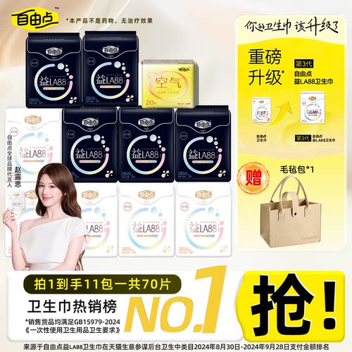 自由点益生菌卫生巾日用夜用组合