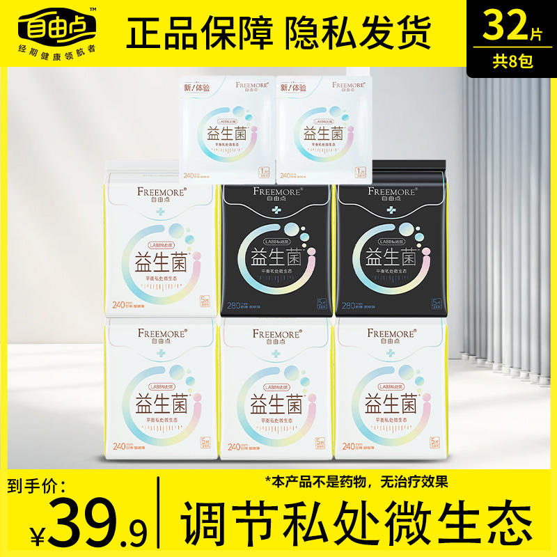 自由点益生菌卫生巾8包日夜用极薄姨妈巾棉柔组合官方旗舰店正品