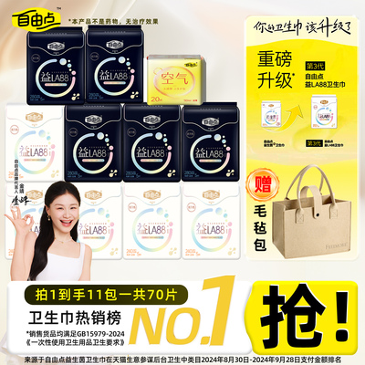 自由点益生菌卫生巾日用夜用组合