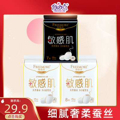 FREEMORE®自由点敏感肌日夜用3包组合装