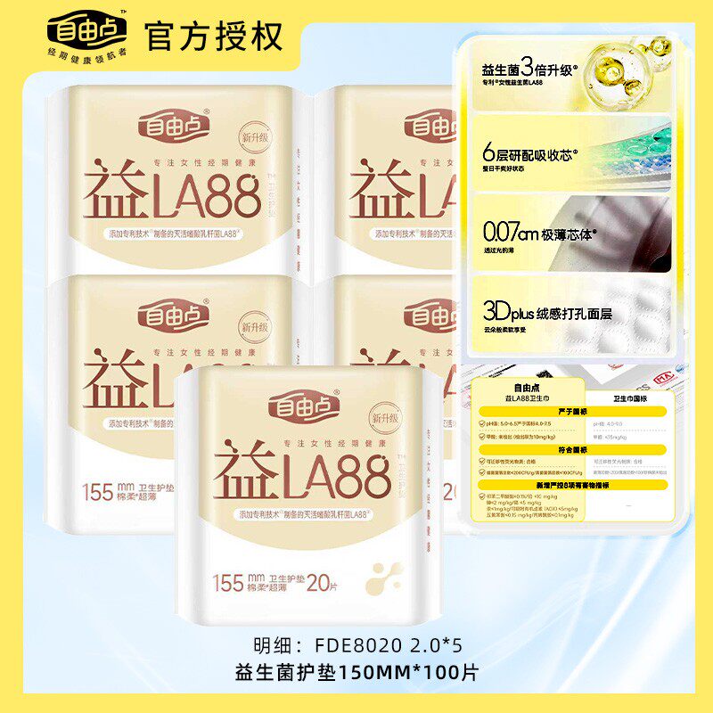 自由点益生菌护垫卫生巾