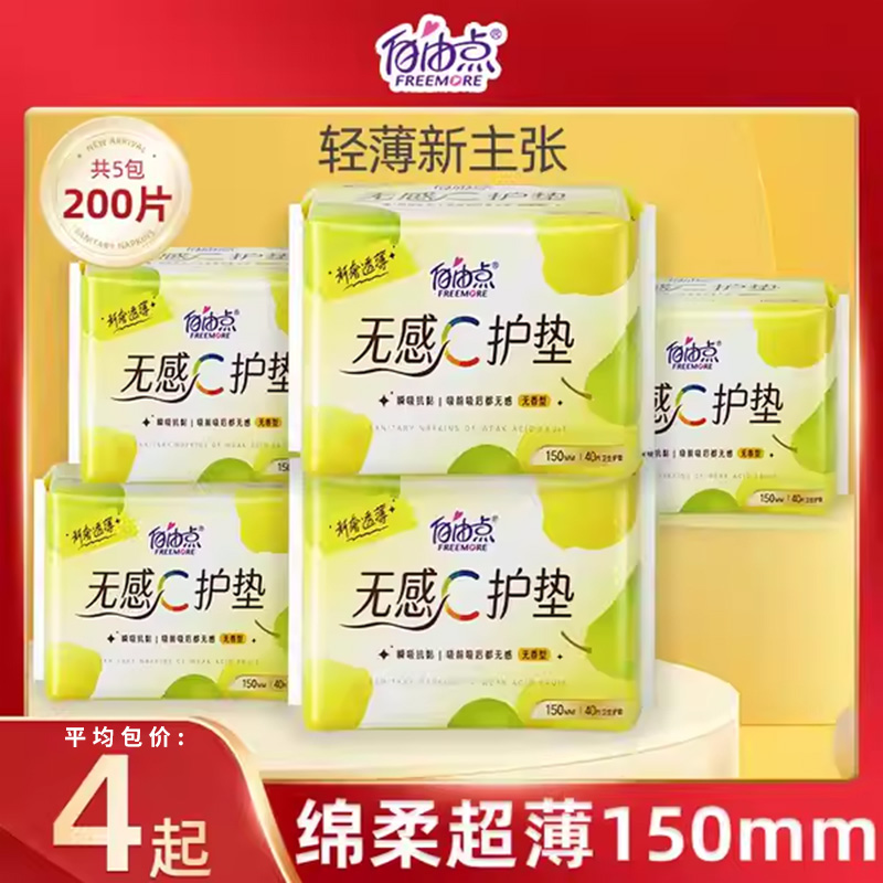 自由点超薄纯棉护垫卫生巾抑菌