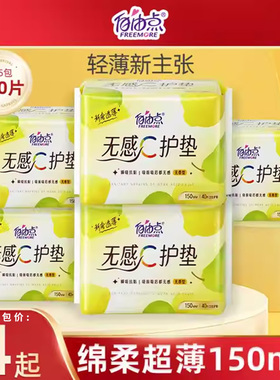 自由点无感护垫超薄150mm卫生巾女无香纯棉姨妈巾官方正品