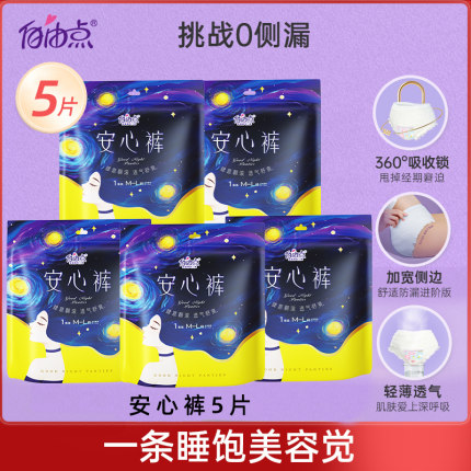 自由点安心裤卫生巾夜用姨妈巾安睡裤1包5条