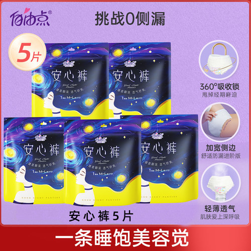 自由点安心裤卫生巾夜用姨妈巾安睡裤1包5条