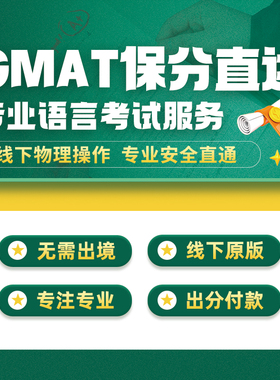 GMAT线上线下直达直通750远程考试保模考软件真题提分