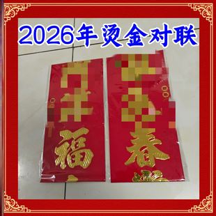 2026年门联新年春联烫金院门小门门贴金句福字门对子新春对联斗方