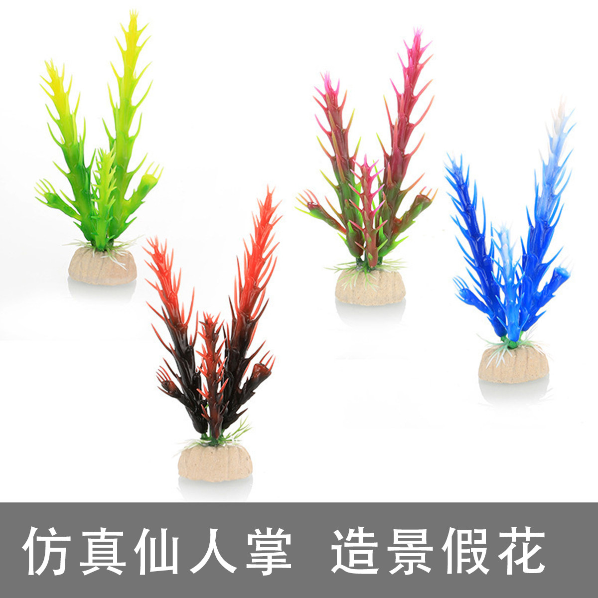 鱼之家鱼缸装饰造景仿真水草塑料花仙人掌水族箱草假花大款CX系列
