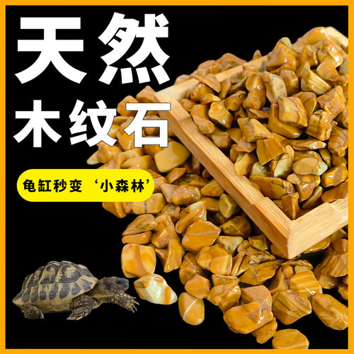 天然木纹石鱼缸装饰石铺面乌龟晒台龟缸底砂铺底专用造景石造景砂