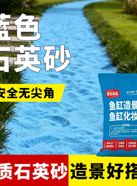 天蓝色沙子细沙微景观假水造景石英砂微景观造景蓝色细沙石子