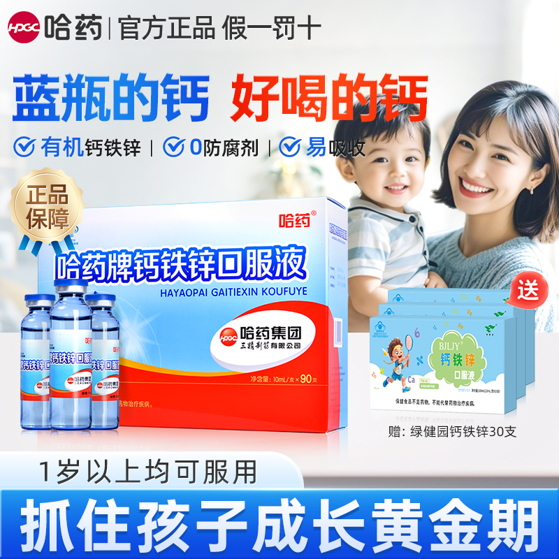 哈药牌钙铁锌口服液90支三精蓝瓶葡萄糖酸钙锌学生儿童补钙铁锌