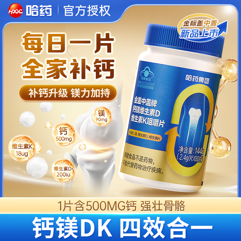 哈药金盖中盖牌钙镁片维生素d维生素k钙片中老年人成人女性补钙