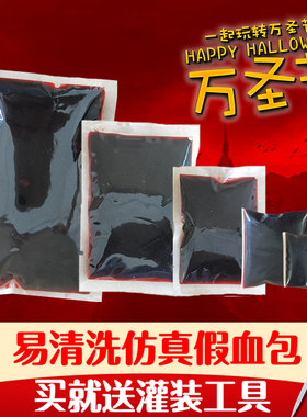 万圣节化妆装饰道具假血浆假血影视恶作剧吐血血包人造演员专用
