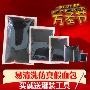 万圣节化妆装饰道具假血浆假血影视恶作剧吐血血包人造演员专用
