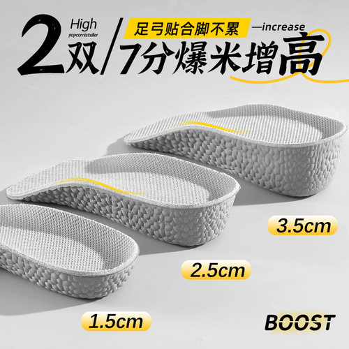 BOOS脚先生爆米花增高鞋垫男女超软隐形半垫足弓支撑脚不累增高垫