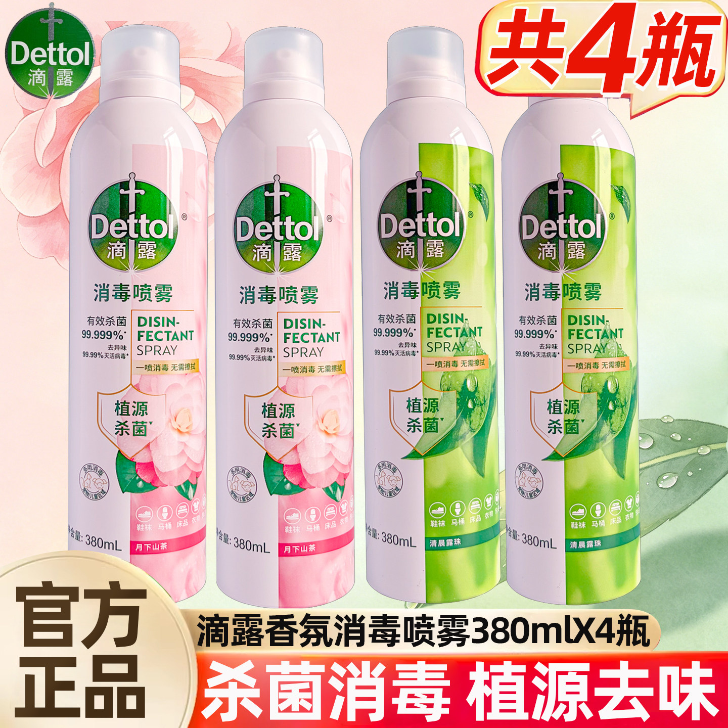 【杀菌消毒】滴露香氛消毒喷雾衣物喷雾床单沙发鞋子除臭杀菌免洗