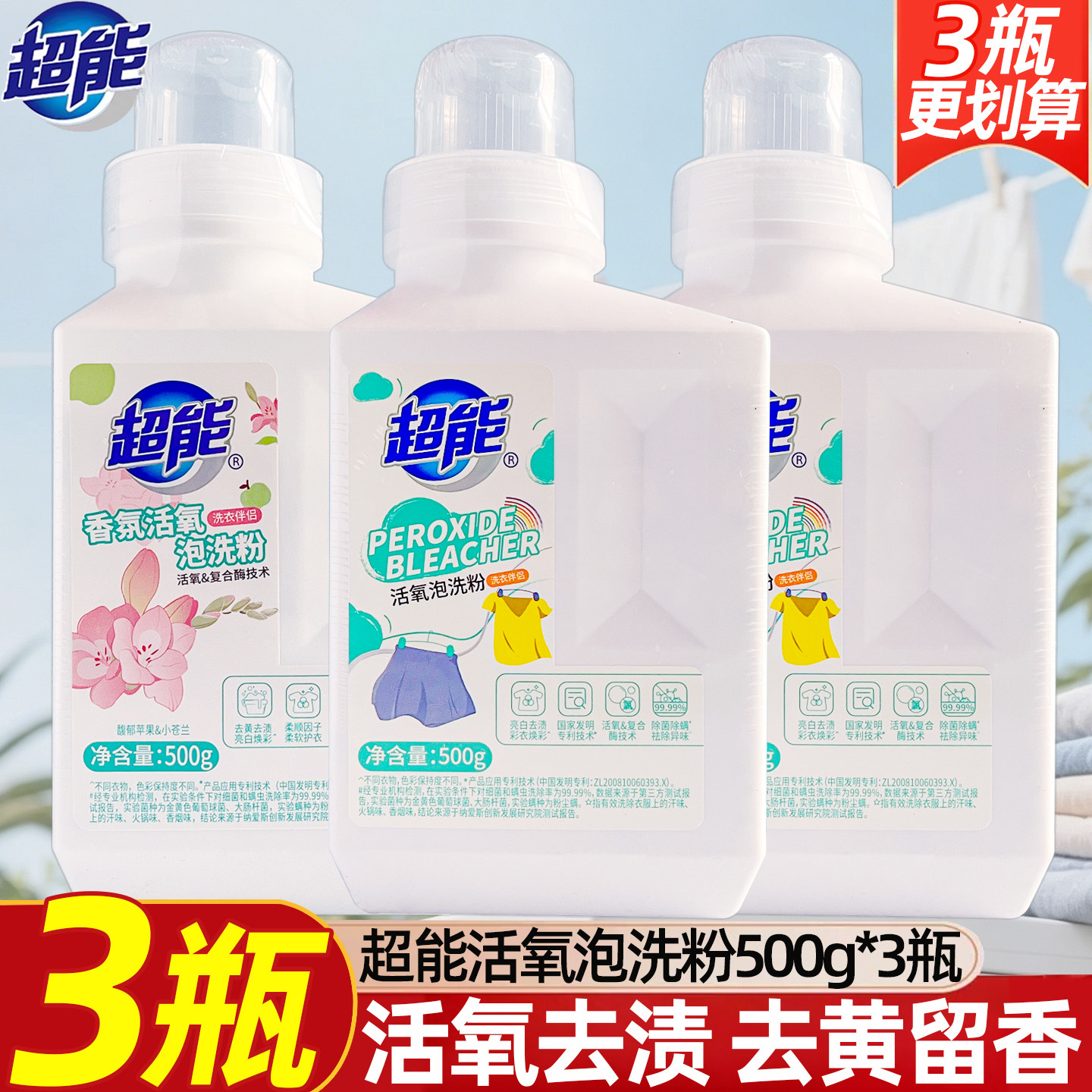 超能爆炸盐洗衣去污渍强去黄增白泡洗粉校服净除螨彩漂婴幼儿可用