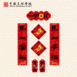 中国美院新款2026马年高端原创对联窗花磁吸创意长款异形春联新年