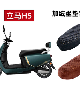 立马H5电动车座套加绒加厚保暖罩
