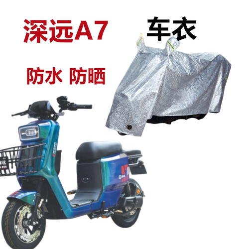 深远A7电动车puls防水车衣防晒罩