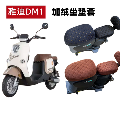 雅迪DM1电动车加绒加厚保暖座套