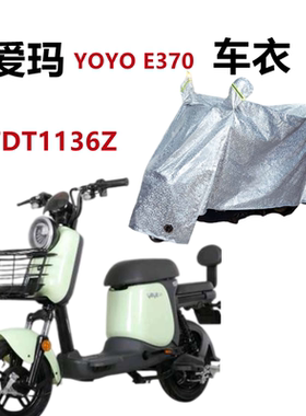 爱玛电动车YOYO E370车衣防水防晒电瓶车遮阳防尘套四季通用车罩