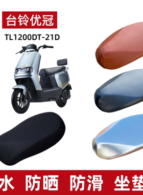 适用台铃优冠优跑版KS电动车防晒坐垫套TL1200DT-21D防水透气座套