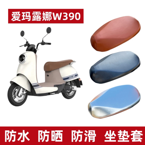 爱玛露娜W390电动车防水坐套防晒