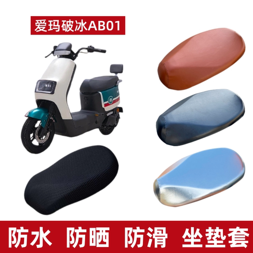 爱玛破冰AB01电动车座套防水防晒