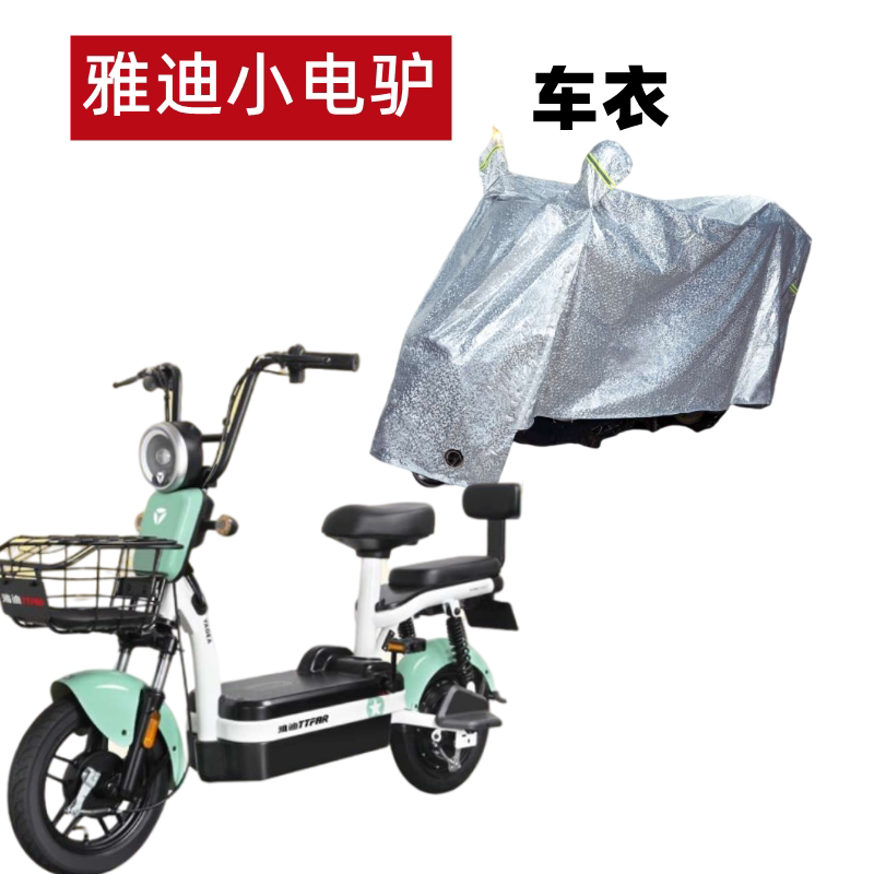 雅迪小电驴电动车车衣防晒防水雨