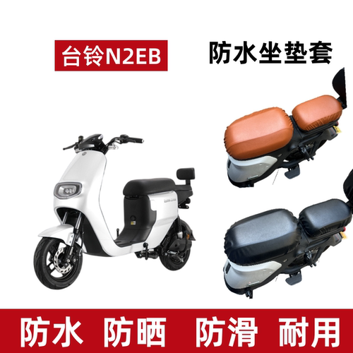 台铃N2EB超能版KD电动车防水座套