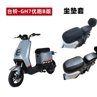 适用台铃GH7优跑B版KD电动车新国标TDT5248Z防晒座坐垫套透气防水