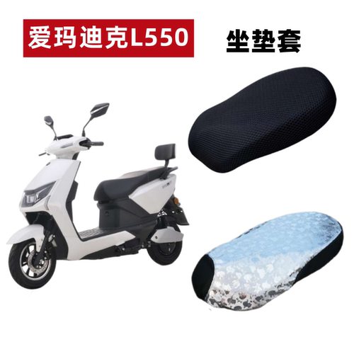 爱玛迪克电动车防晒防水坐垫套