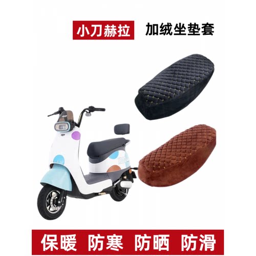 小刀赫拉电动车座椅套加绒加厚坐
