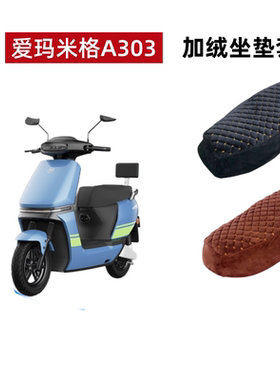 爱玛米格A303电动车座套AM1000DT-16B电瓶车冬季座套加绒加厚保暖