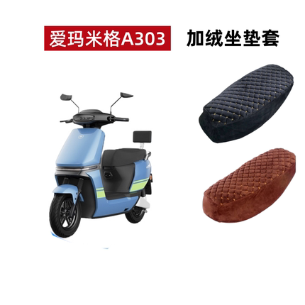 爱玛米格A303电动车座套AM1000DT-16B电瓶车冬季座套加绒加厚保暖