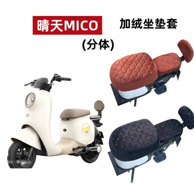 爱玛晴天mico电动车座套冬季加绒
