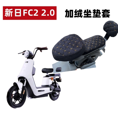 新日FC2电动车加绒厚坐垫套保暖