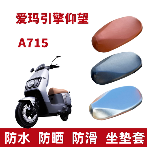 爱玛引擎仰望A715电动车座套防晒