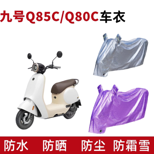 九号Q80C/Q85C电动车衣防晒防水