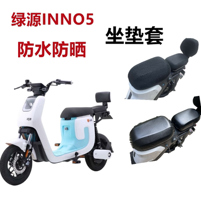 绿源INNO5电动车防水坐垫套防晒