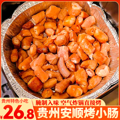 贵州安顺烤小肠空气炸锅半成品
