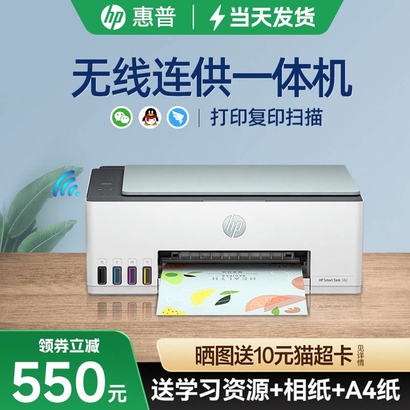 惠普Smart Tank 582墨仓式连供彩色家用小型打印复印扫描一体机喷墨手机无线wifi学生家庭作业a4照片583替588