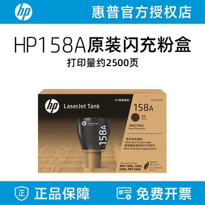 惠普原装158A碳粉盒W1580A智能闪充粉盒黑色Tank MFP 1005w 2606sdw/sdn/dn 2506dw激光打印机W1580X闪购